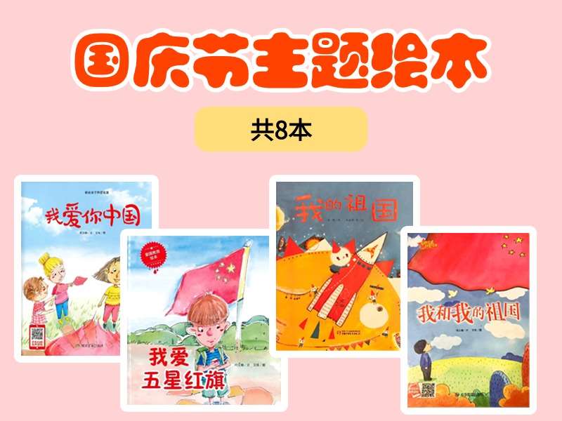 故事绘本《国庆节》主题教育PPT绘本-共8本