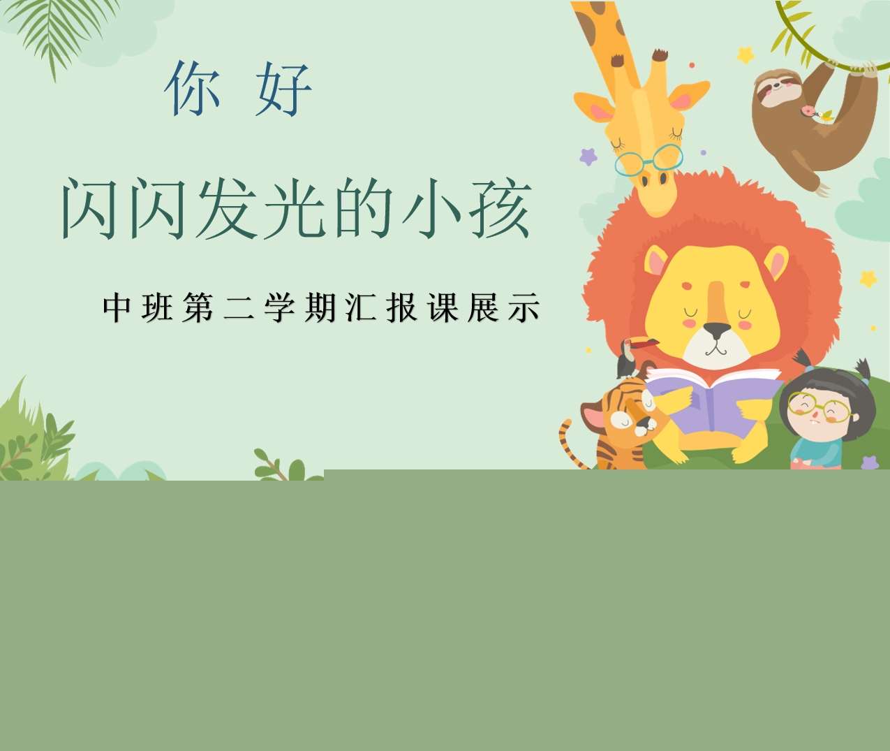 中班下学期期末汇报《你好闪闪发光的小孩》PPT+讲话稿（中班家长会）