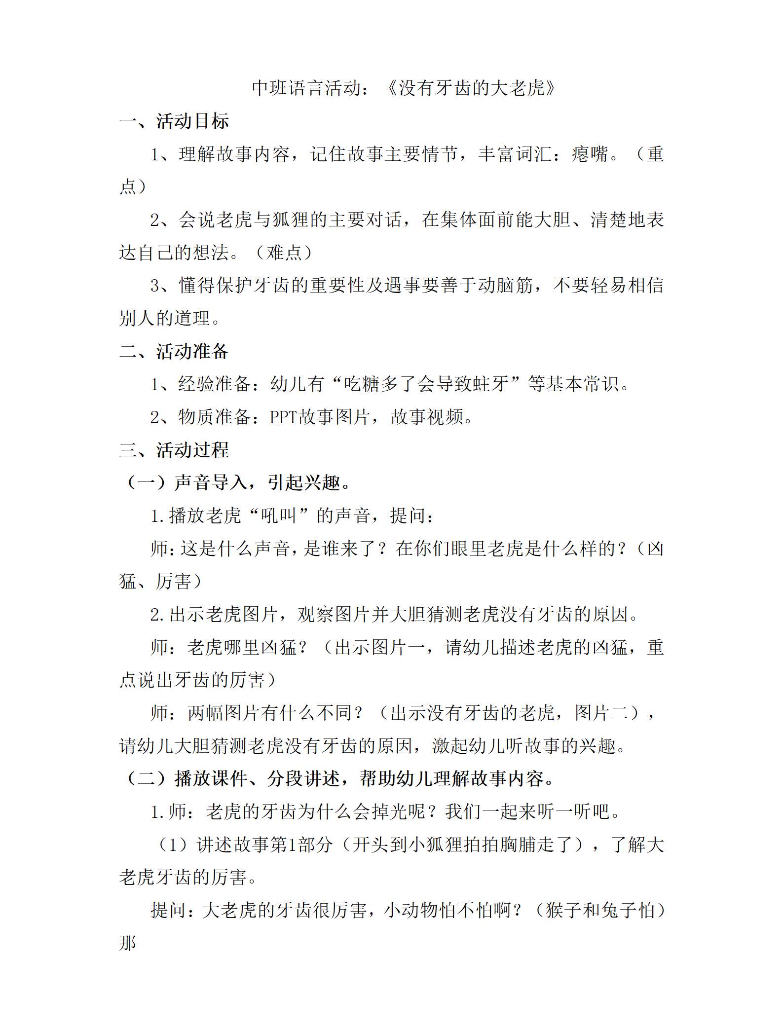 中班语言没有牙齿的大老虎教学设计_01.png