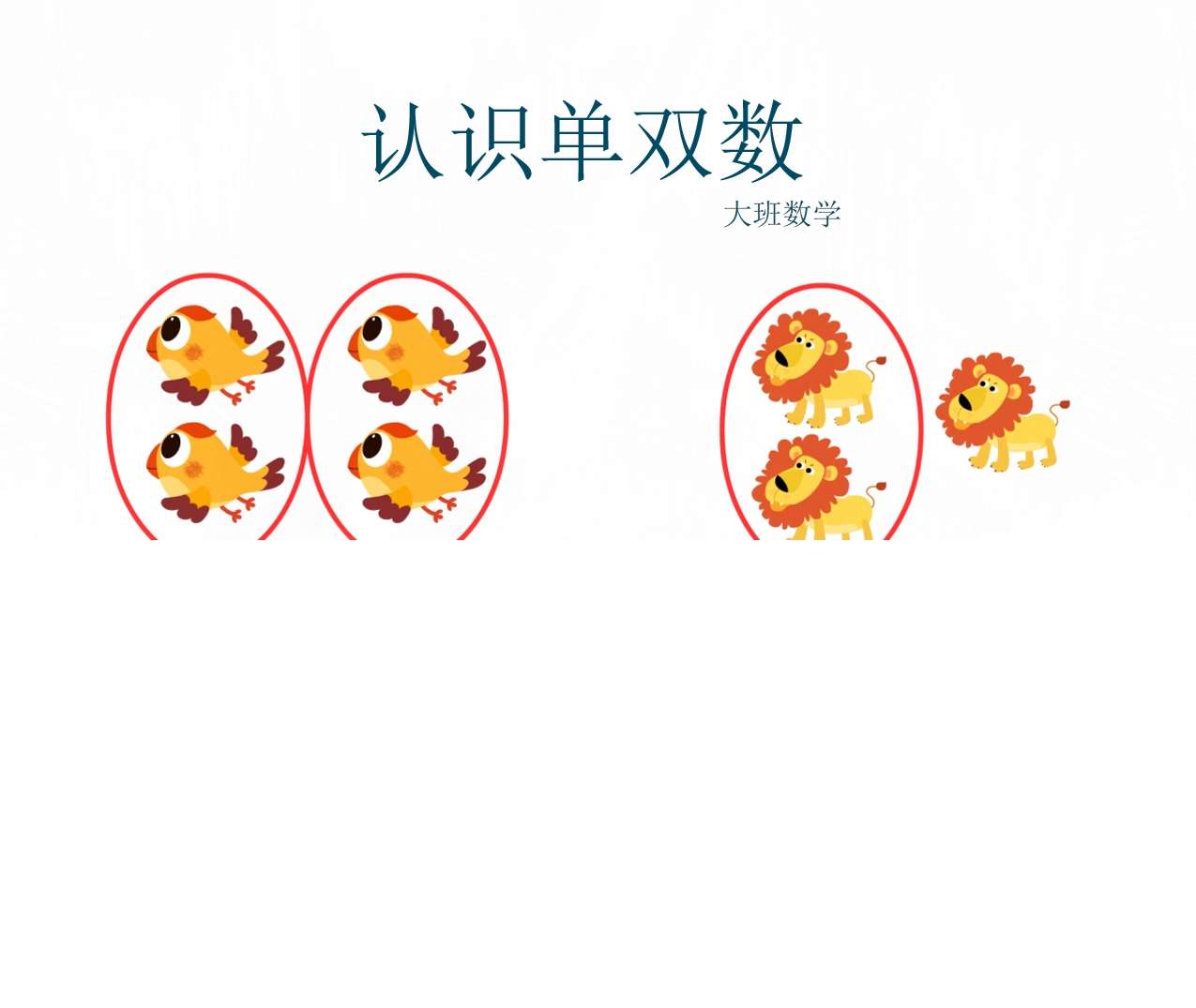大班数学《认识单双数》教案+PPT课件+打印图