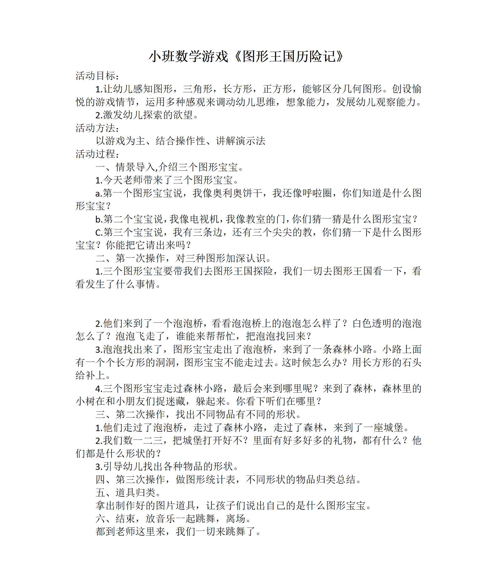 小班数学图形王国历险记教案_01.png