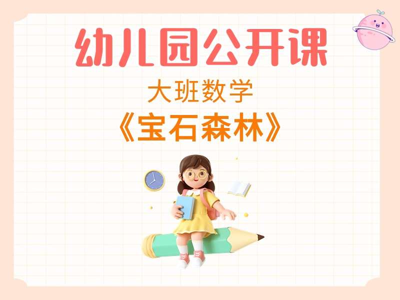 大班数学公开课《宝石森林》课堂实录+教案+PPT课件+希沃白板课件+打印图