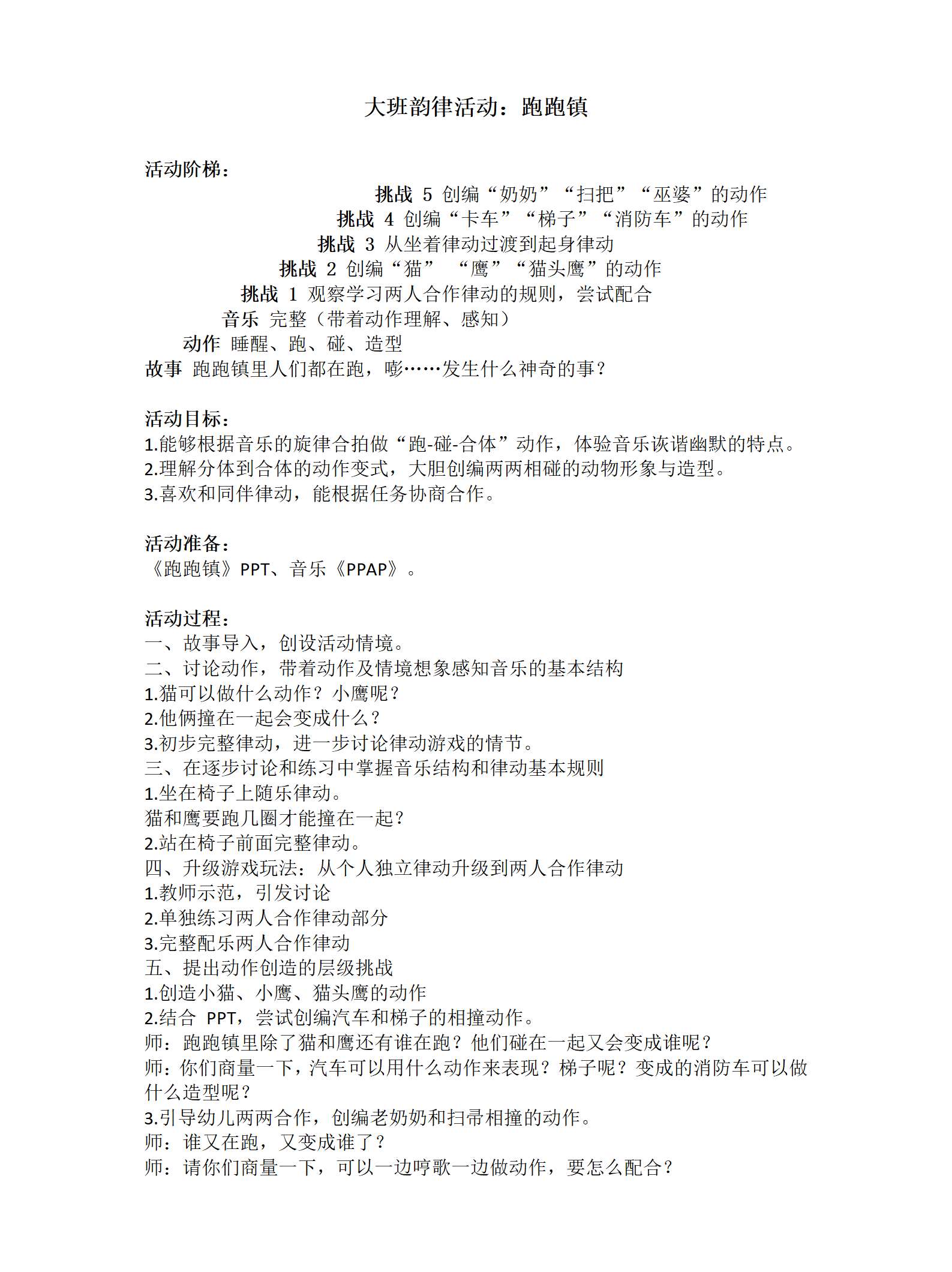 大班韵律跑跑镇教案_01.png
