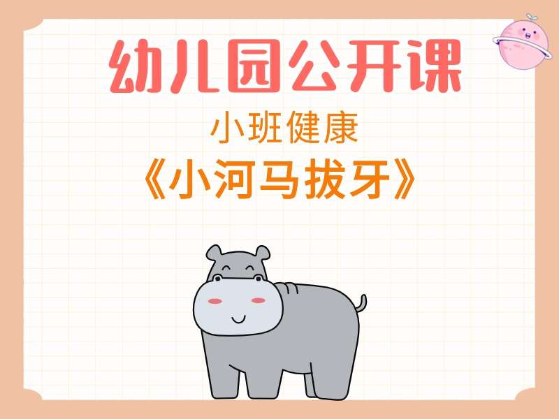 小班健康公开课《小河马拔牙》课堂实录+教案+PPT课件