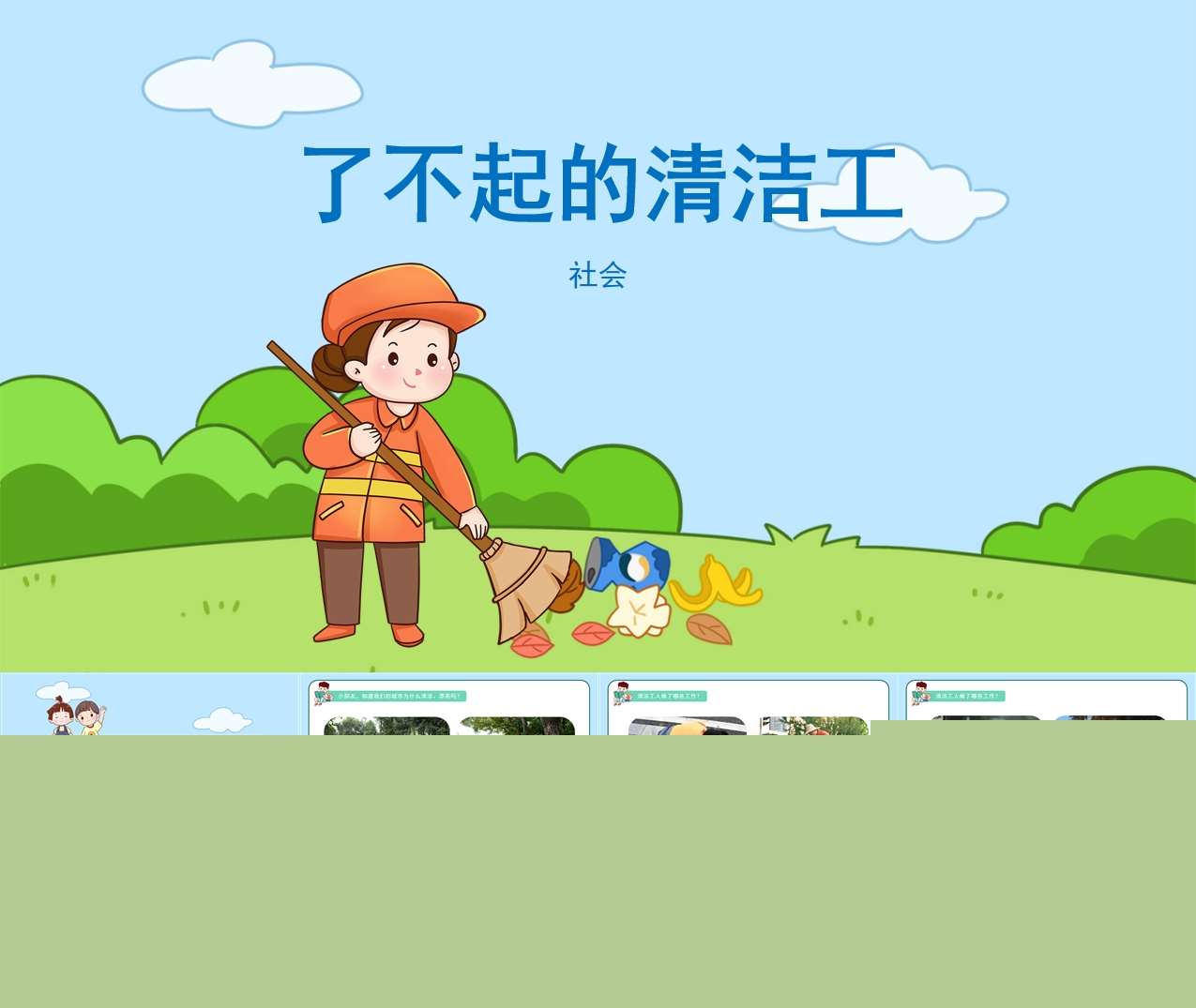 社会领域《了不起的清洁工》教案+PPT课件（感恩相关）