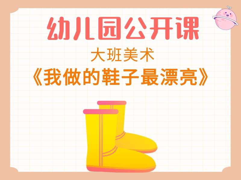 大班美术公开课《我做的鞋子最漂亮》课堂实录+教案+PPT课件+反思