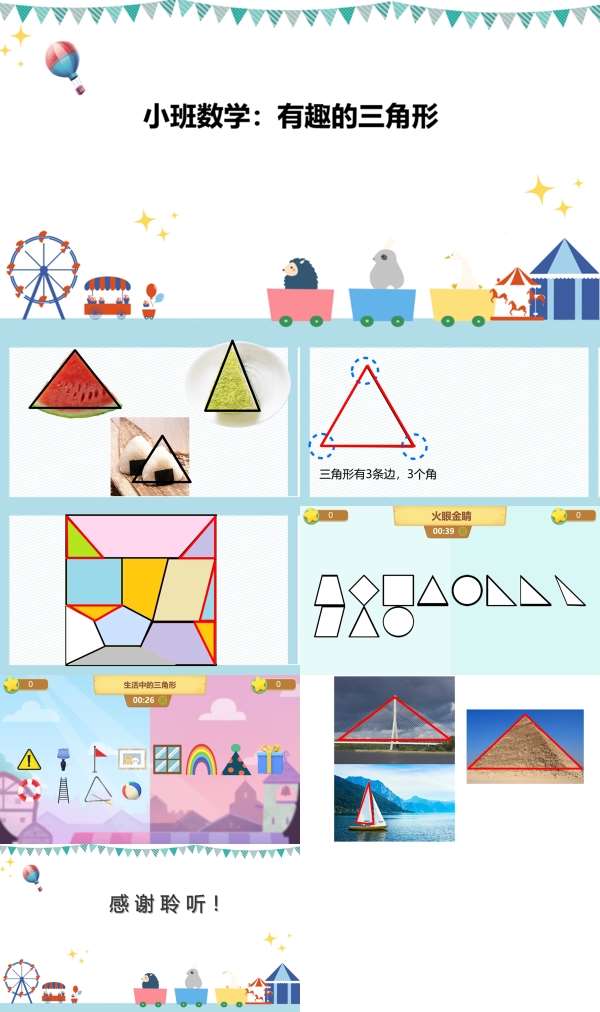 小班数学变来变去的三角形2022希沃课件.jpg