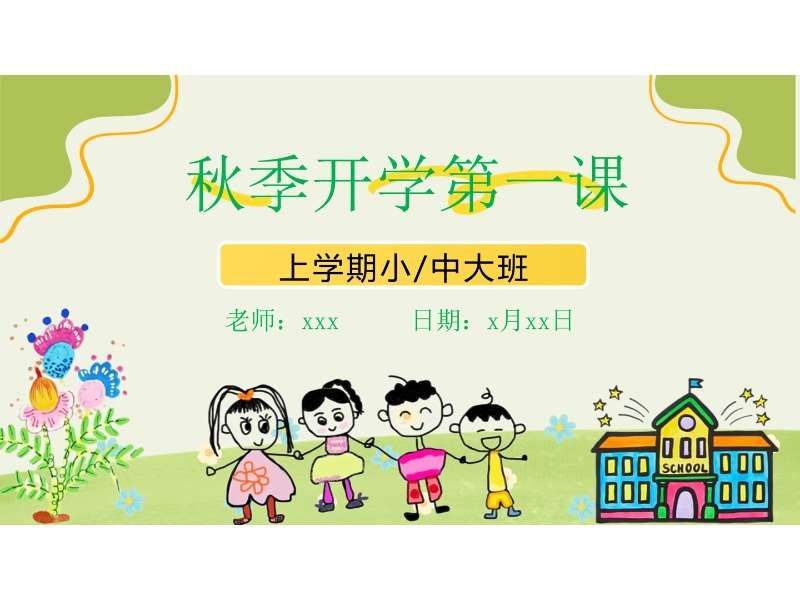 秋季开学第一课PPT+教案