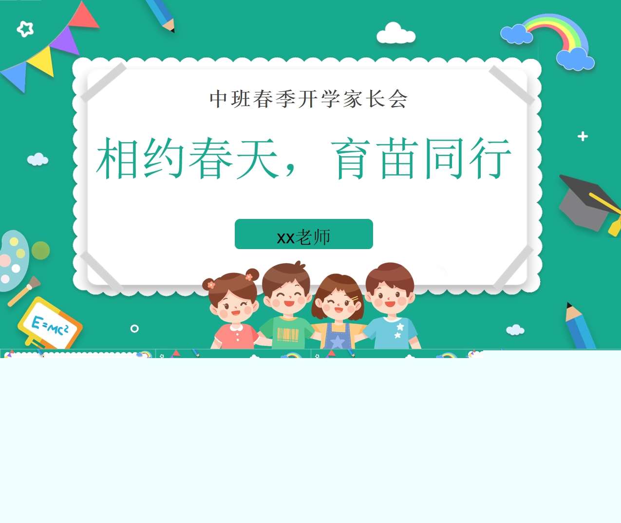 中班下学期开学家长会PPT（中班家长会）