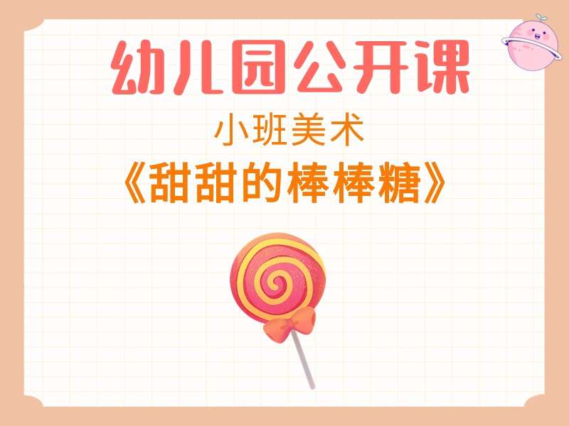 小班美术公开课《甜甜的棒棒糖》课堂实录+教案+PPT课件+音乐+打印图