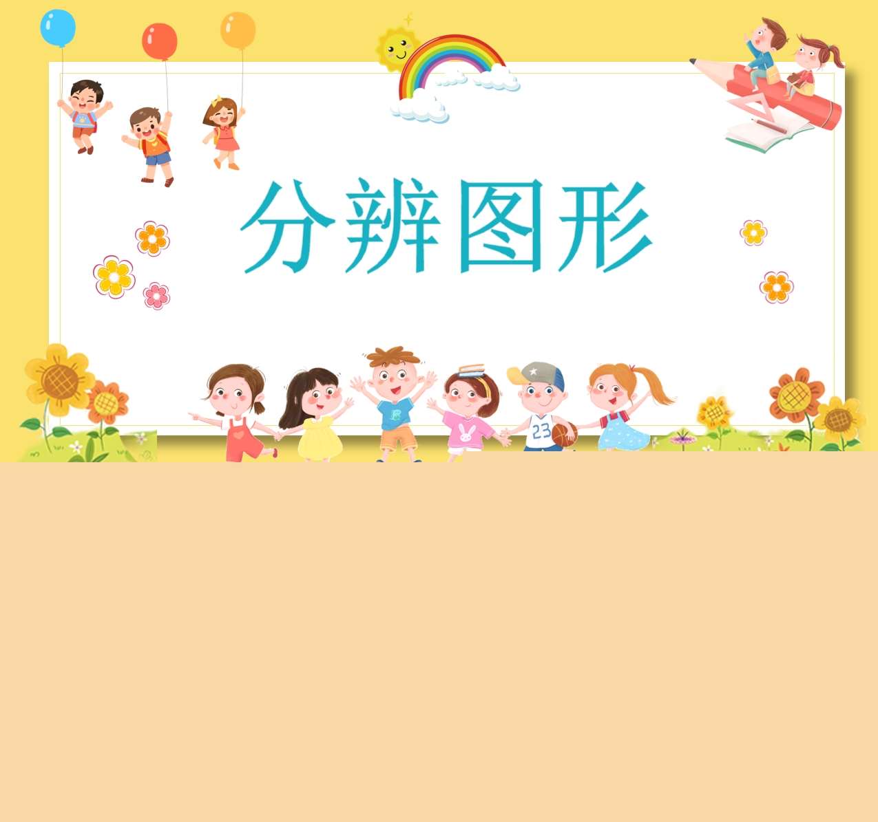 小班数学《分辨图形》PPT课件