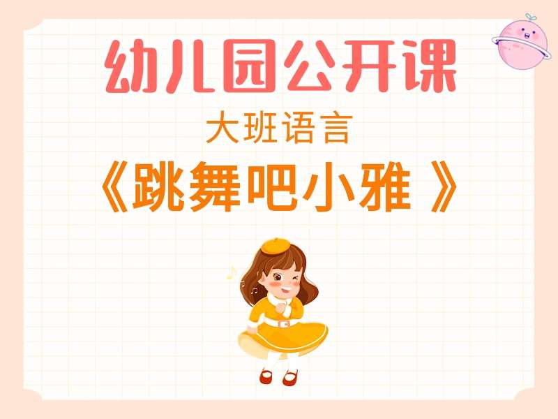 大班语言公开课《跳舞吧小雅》课堂实录+教案+PPT课件+音乐