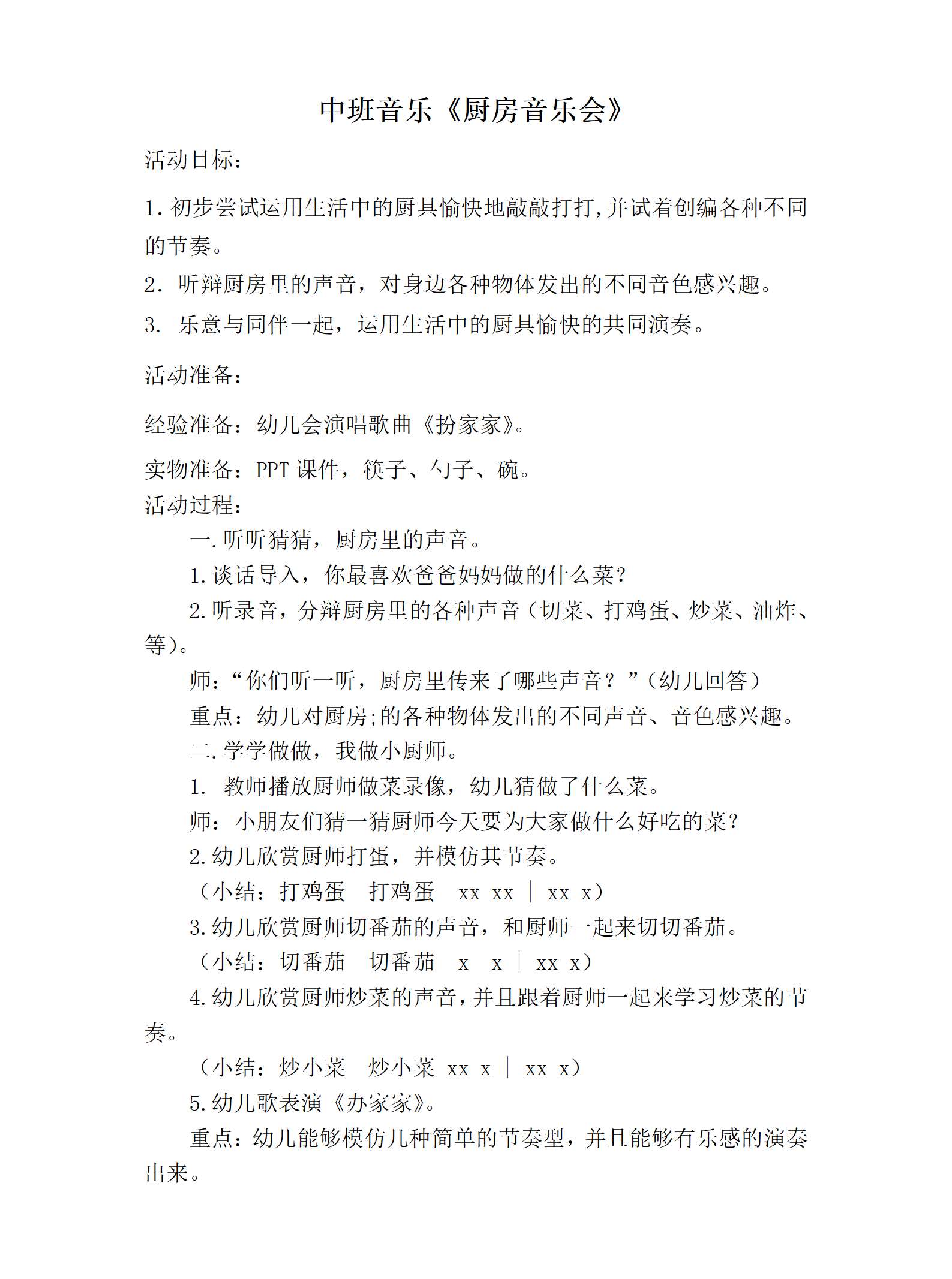 中班音乐厨房音乐会教案_01.png