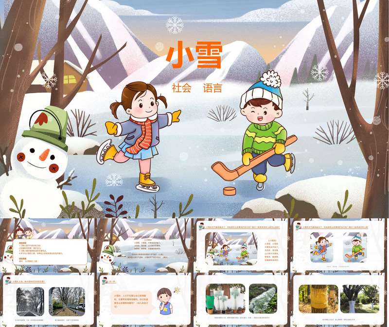 【11月】二十四节气之《小雪》教案+课件+音频