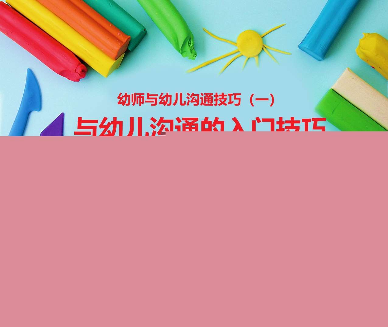 幼师与幼儿的沟通技巧培训《与幼儿沟通的入门技巧》PPT+讲稿