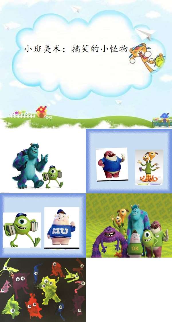 小班美术搞笑的小怪物课件.jpg