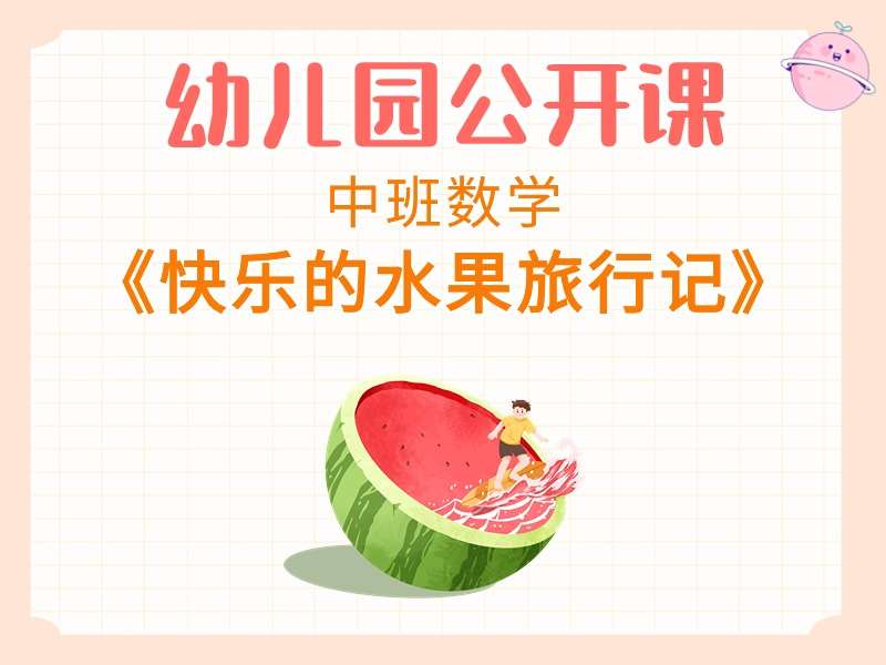 中班数学公开课《快乐的水果旅行记》课堂实录+教案+PPT课件