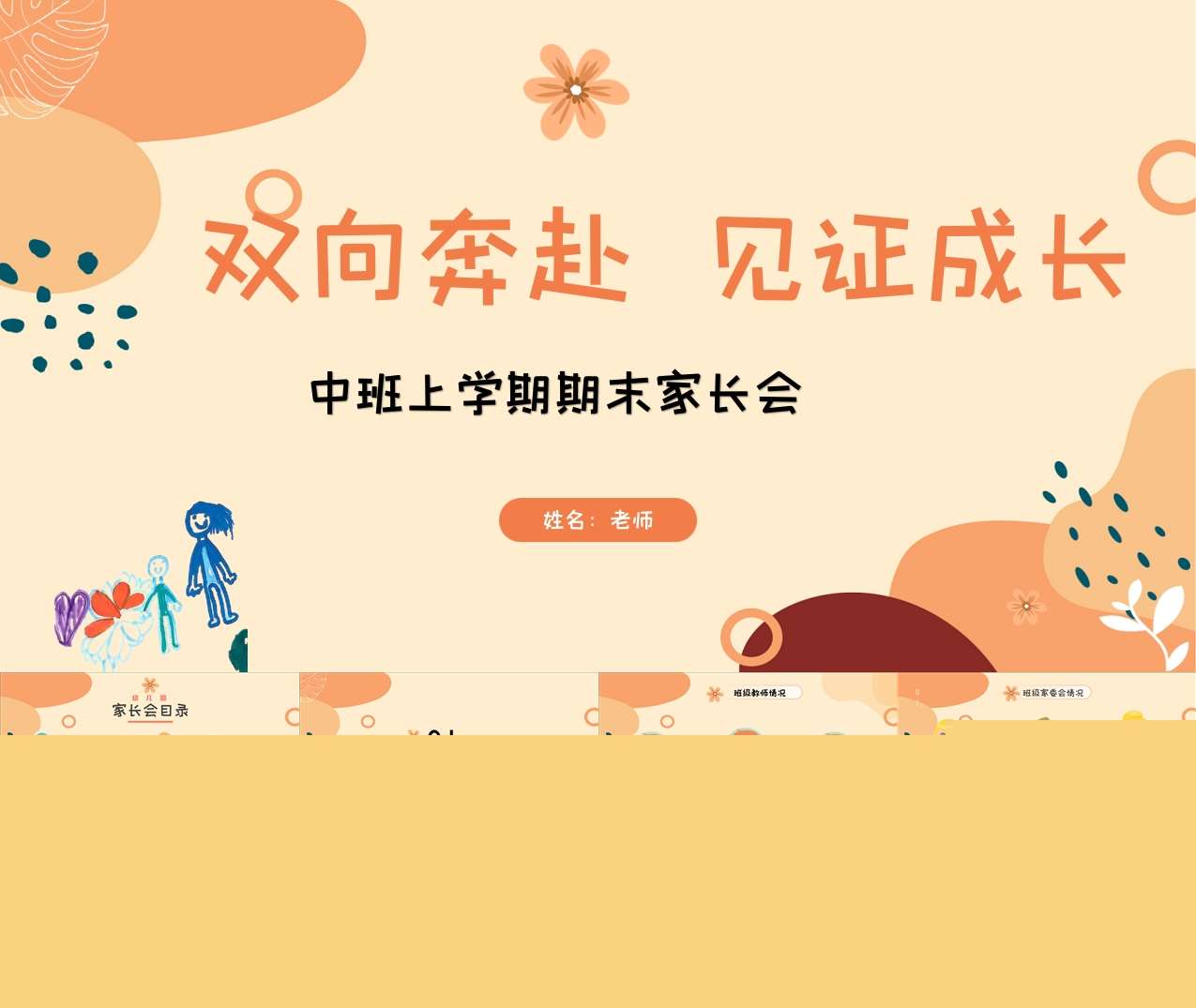 中班上学期期末家长会《双向奔赴，见证成长》PPT+发言稿（中班家长会）