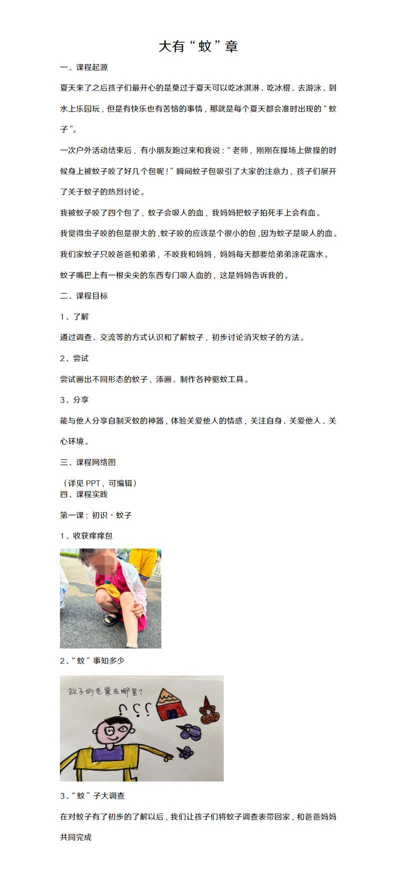 幼儿园班本课程大有蚊章文稿_01.png