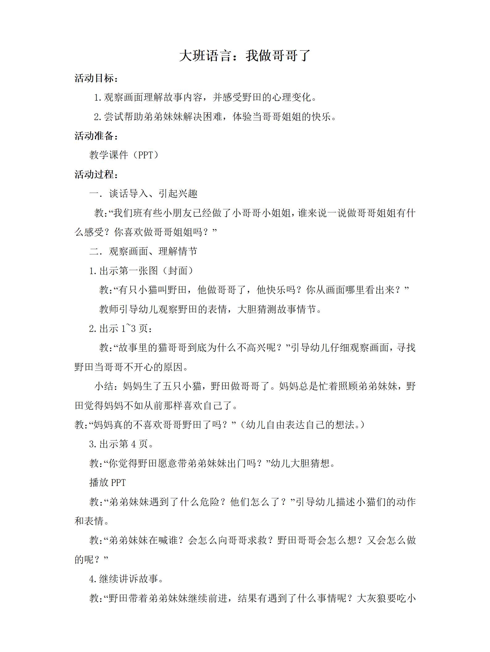 大班语言我做哥哥了教学设计_01.png