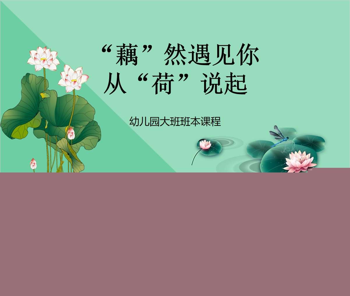 大班班本课程故事《藕然遇见你，从荷说起》30页PPT
