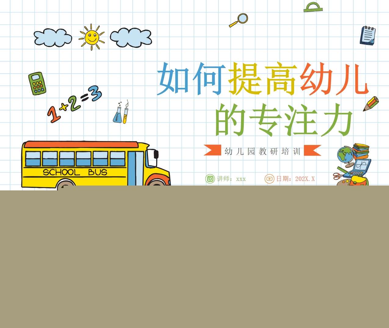 家长培训-如何提高幼儿的专注力（家庭教育）