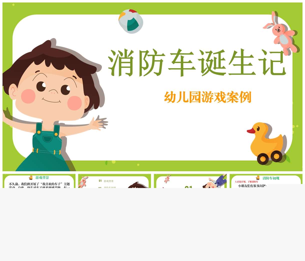 游戏案例分析《消防车诞生记》PPT+文稿