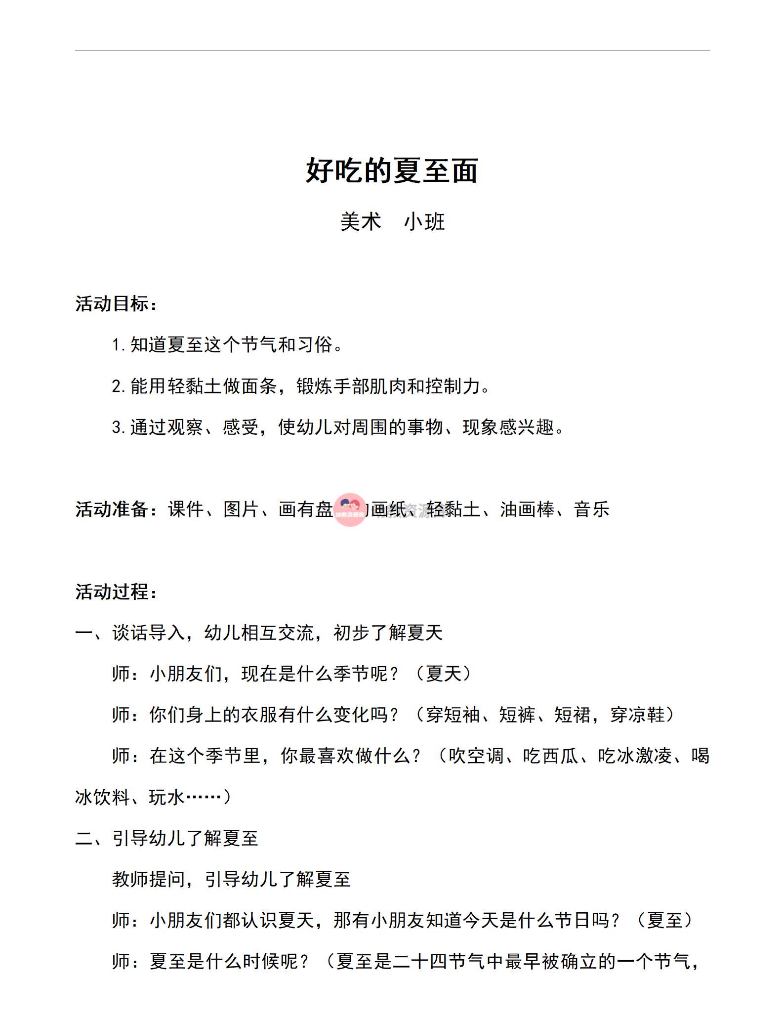 小班美术好吃的夏至面教案_01.png