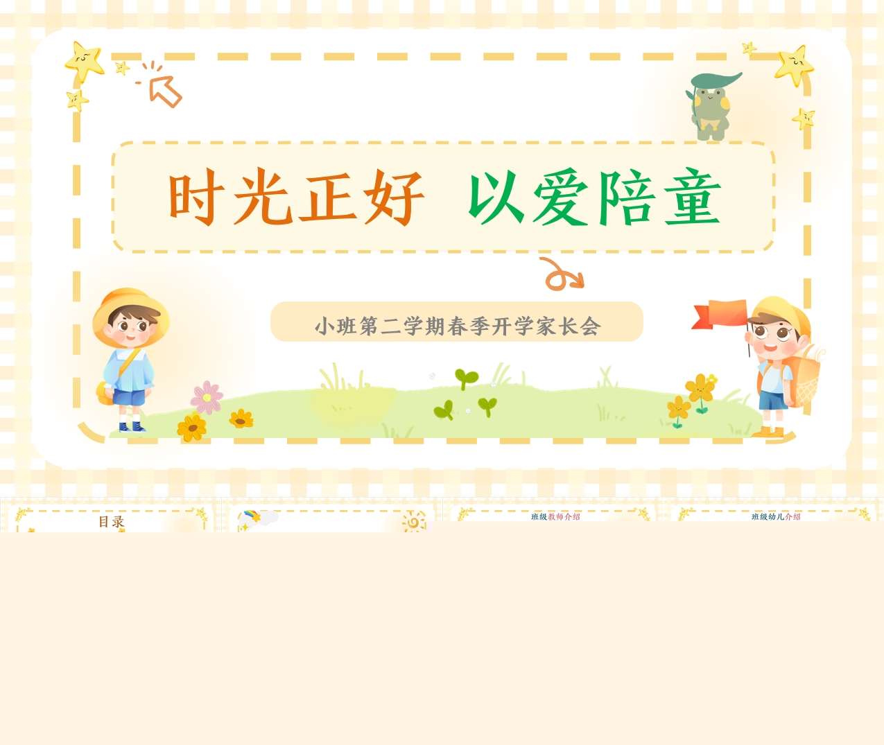 小班下学期开学家长会《时光正好，以爱陪童》PPT+讲话稿（小班家长会）