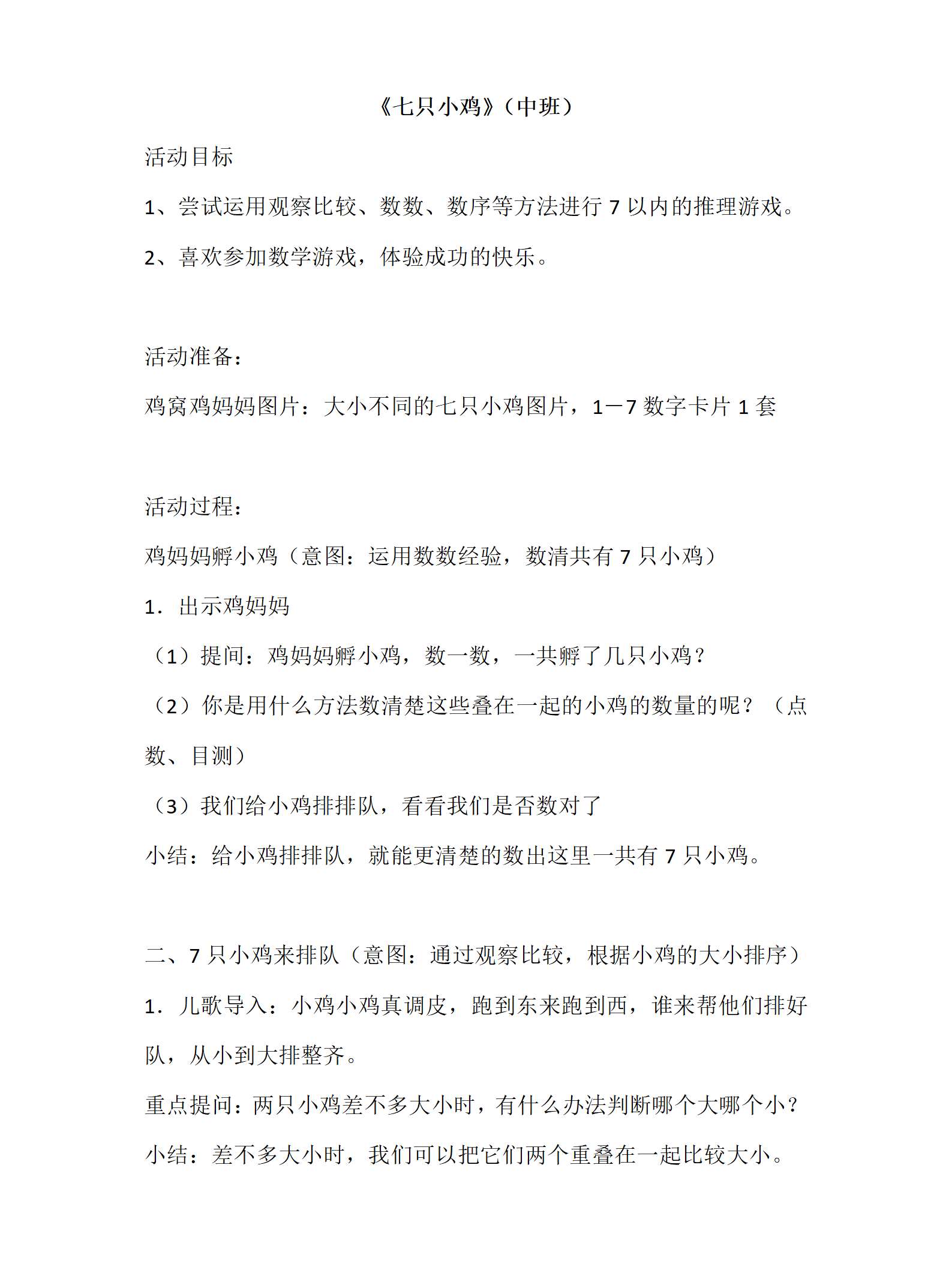 中班数学七只小鸡教案_01.png