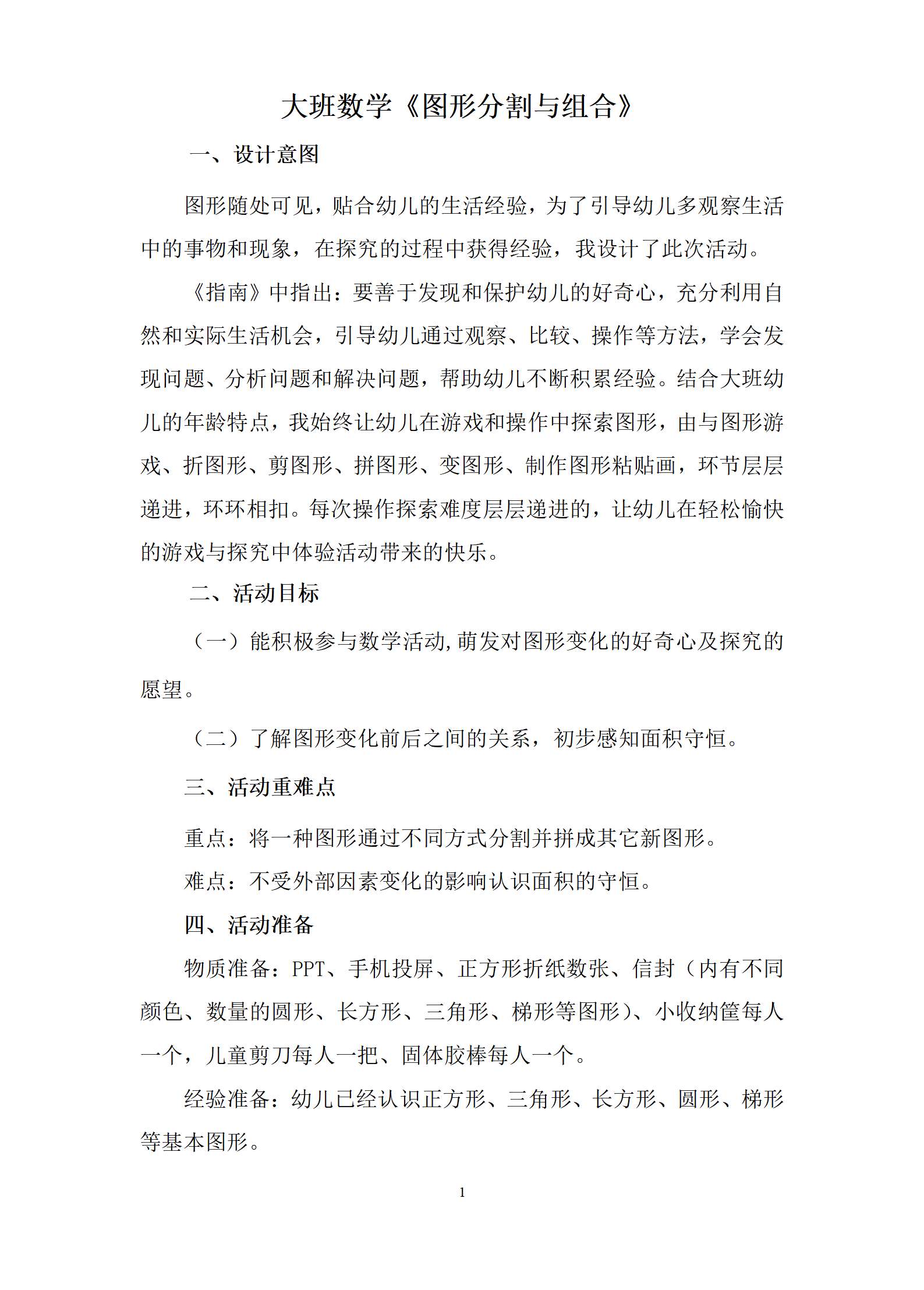 大班数学图形分割与组合教案_01.png