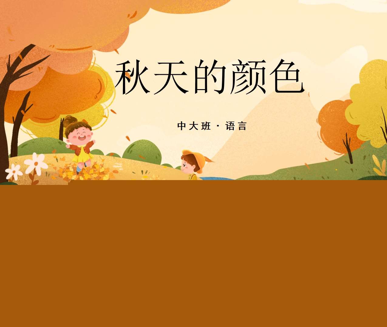 中大班语言领域《秋天的颜色》PPT课件+教案（秋天主题）