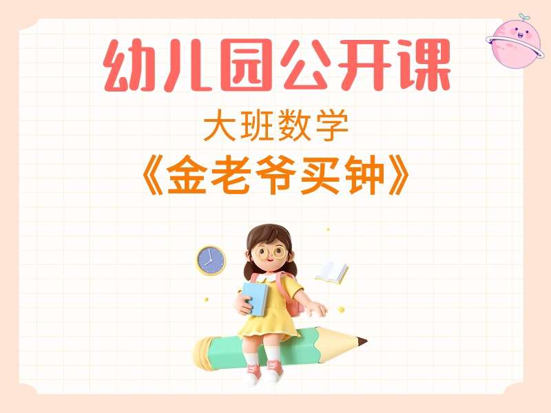 大班数学公开课《金老爷买钟》视频+教案+PPT课件+音乐+教具打印图+绘本视频