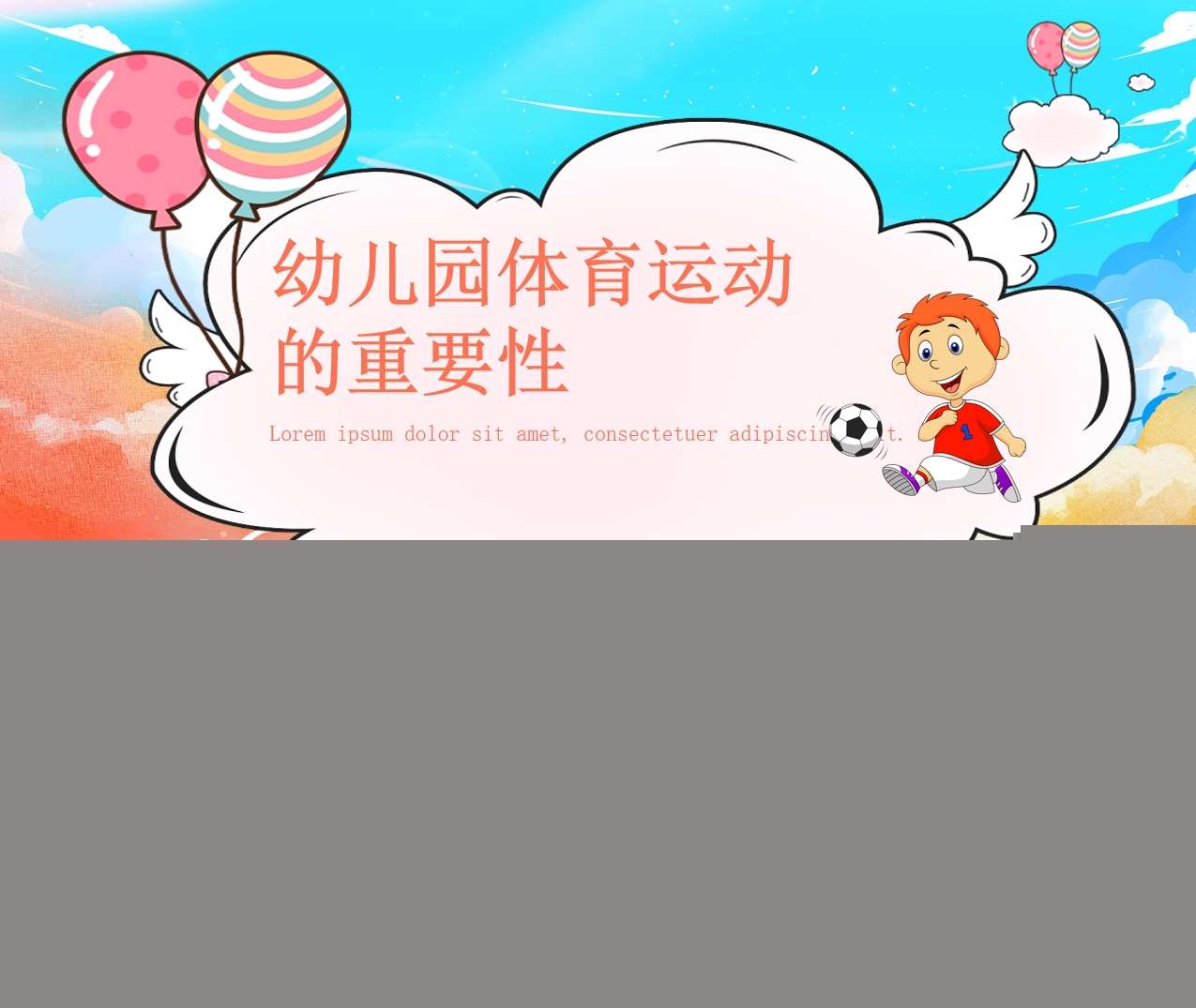 幼儿园体育运动的重要性PPT