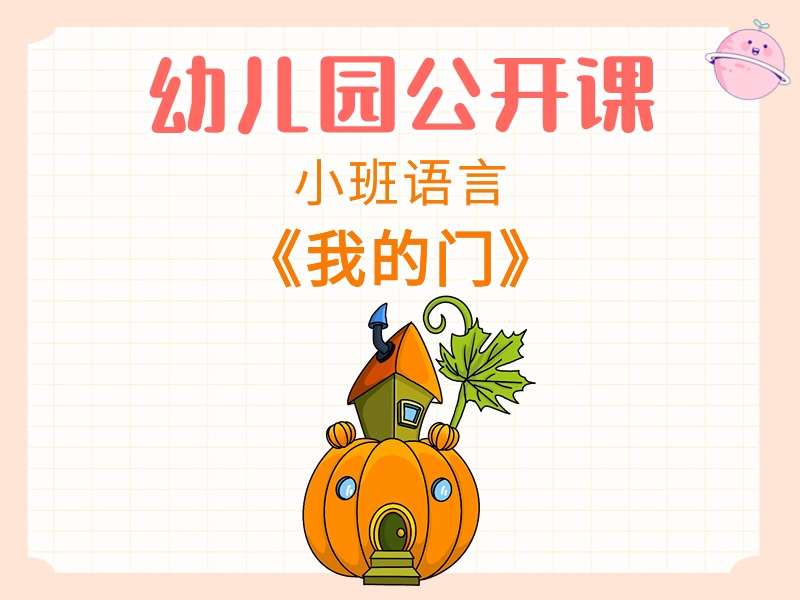 小班语言公开课《我的门》应彩云课堂实录+教案+PPT课件+希沃白板课件+音乐