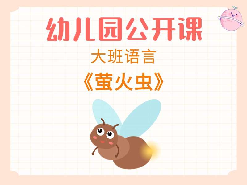 大班语言公开课《萤火虫》课堂实录+教案+PPT课件+音乐