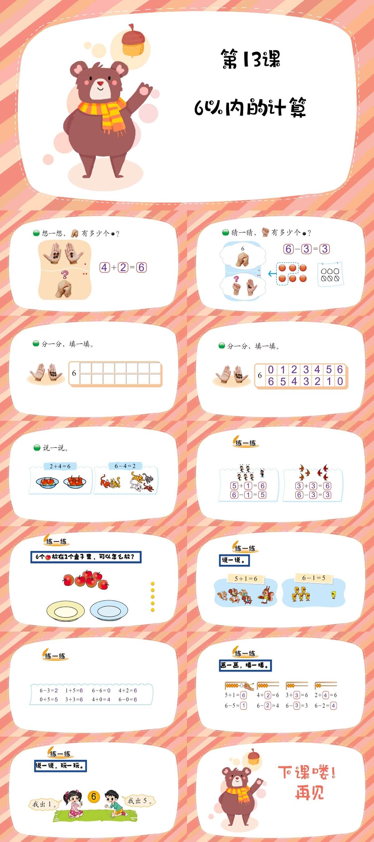 13数学6以内的计算课件.jpg