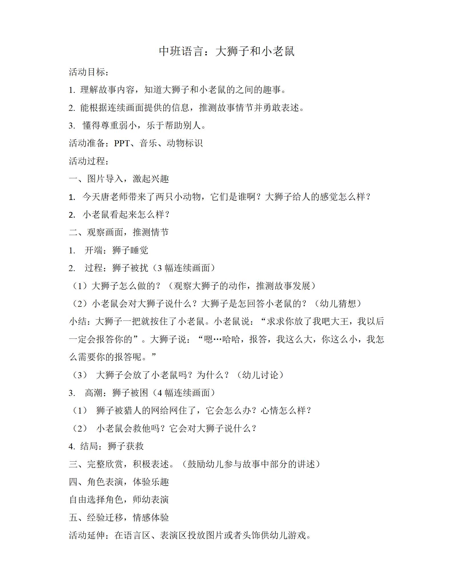 中班语言大狮子和小老鼠教学设计_01.png
