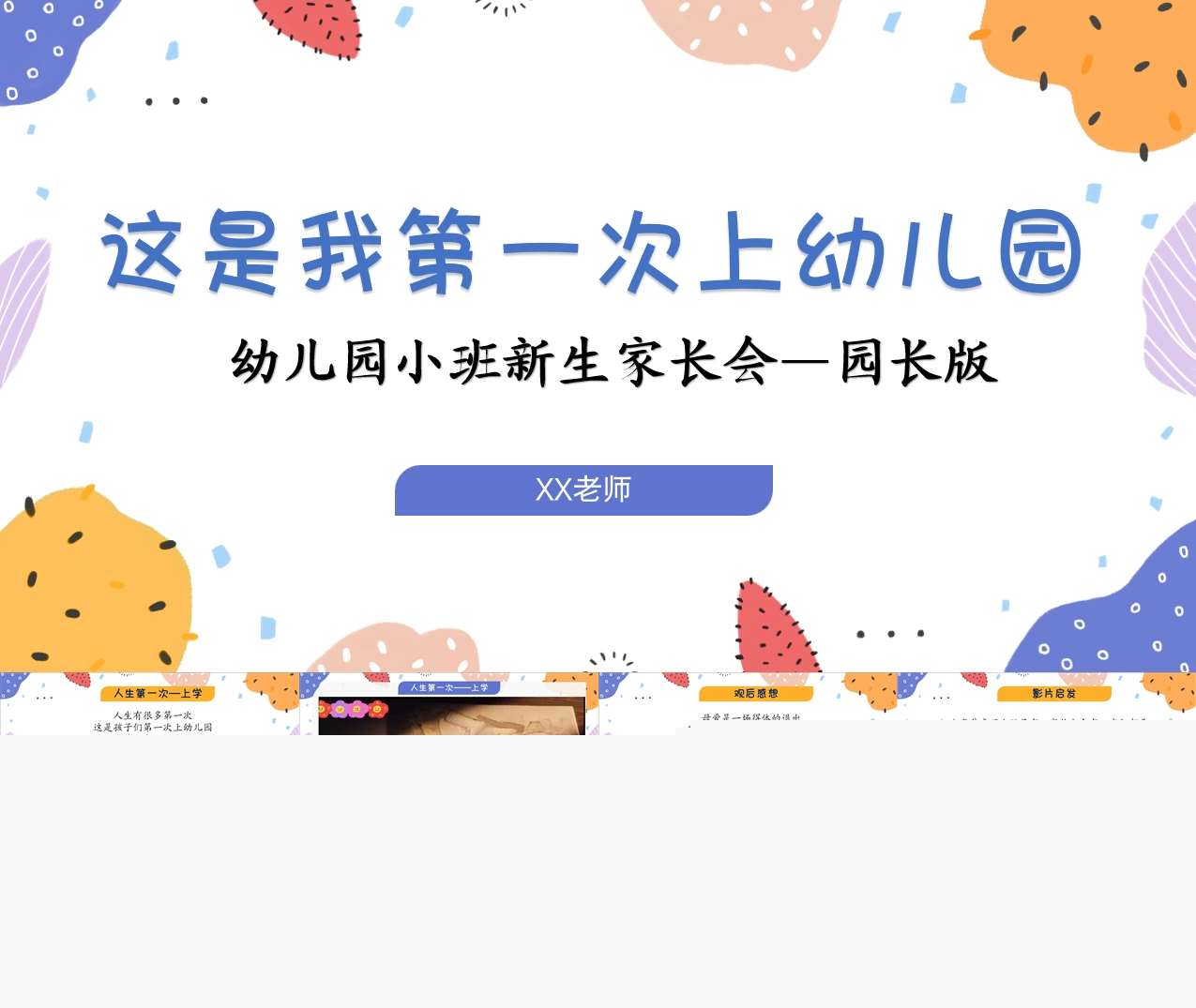 小班上学期开学家长会《这是我第一次上幼儿园》PPT+发言稿（小班家长会）