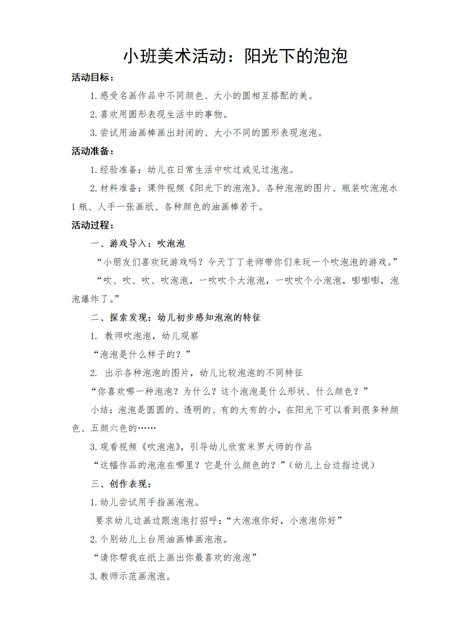 小班美术阳光下的泡泡教案_01.png