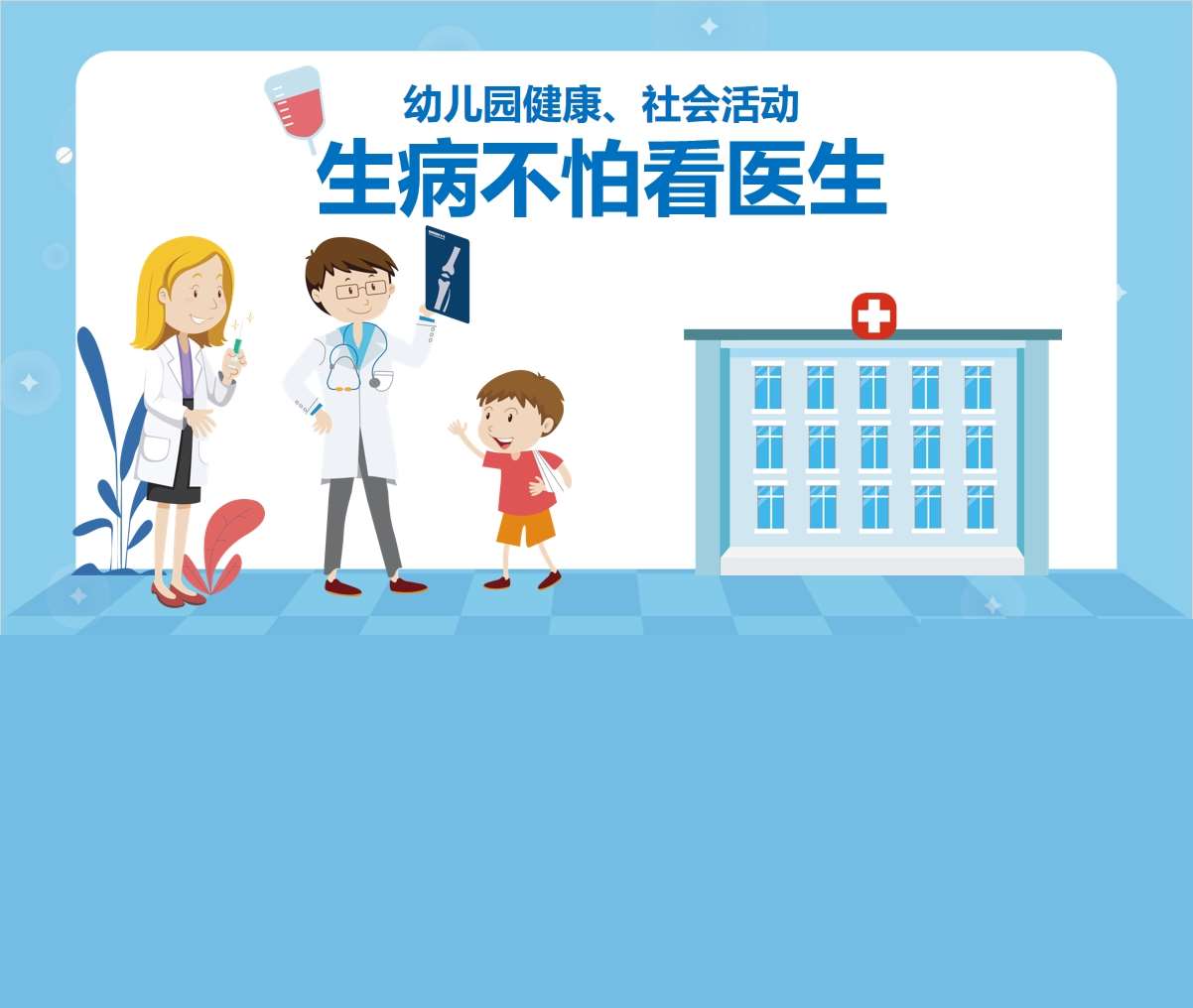 健康&社会领域《生病不怕看医生》PPT课件+教案
