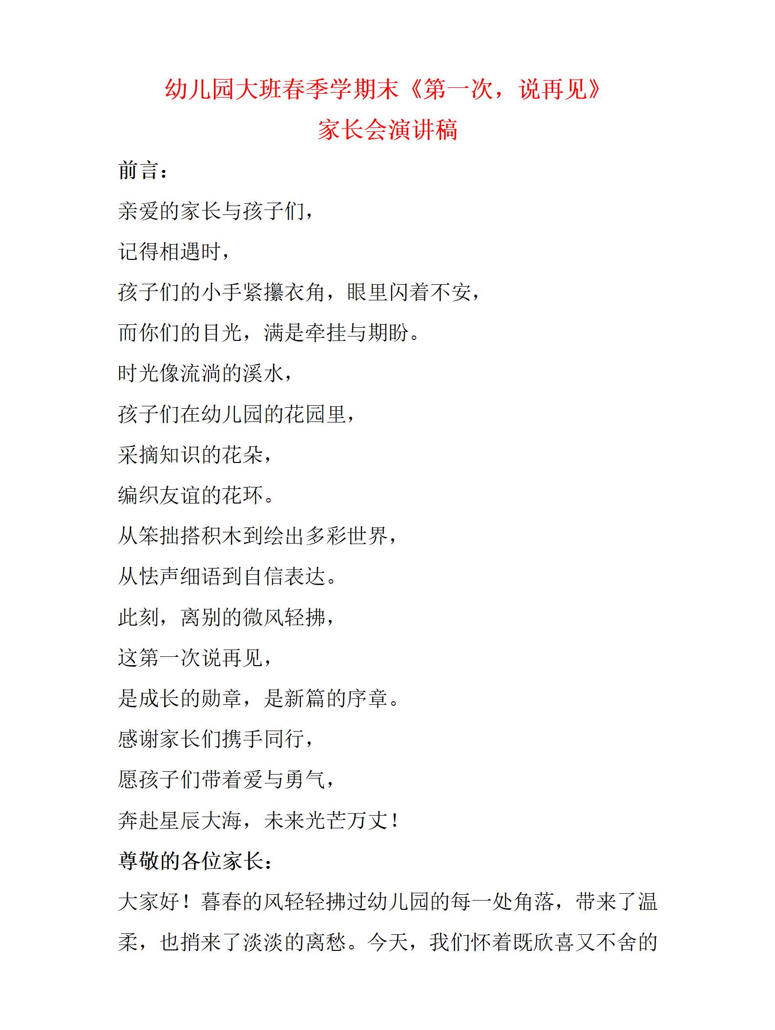 大班春季学期末家长会第一次，说再见演讲稿_01.png