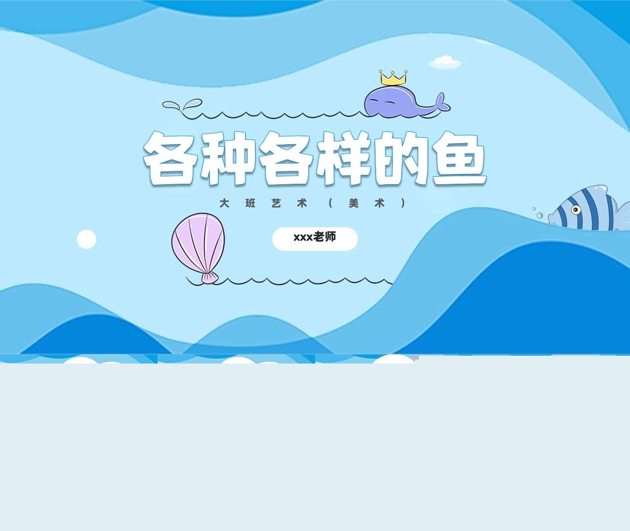 大班美术《各种各样的鱼》说课PPT+说课稿