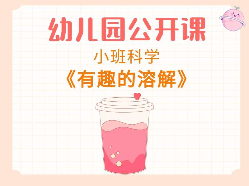 小班科学公开课《有趣的溶解》教学视频+教案+PPT课件