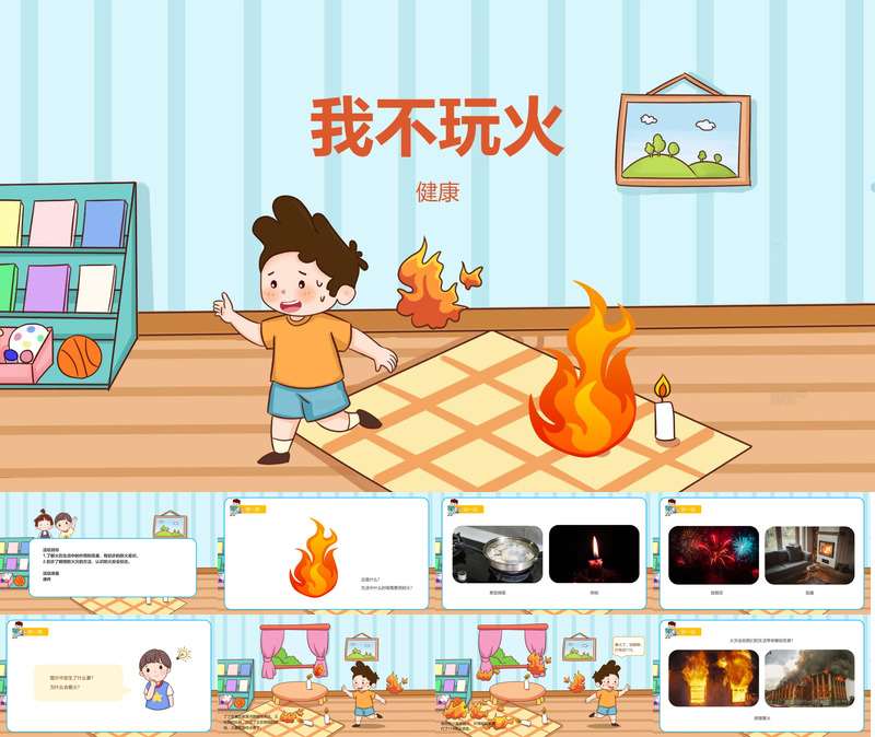 健康领域《我不玩火》PPT课件+教案+消防安全小知识动画视频