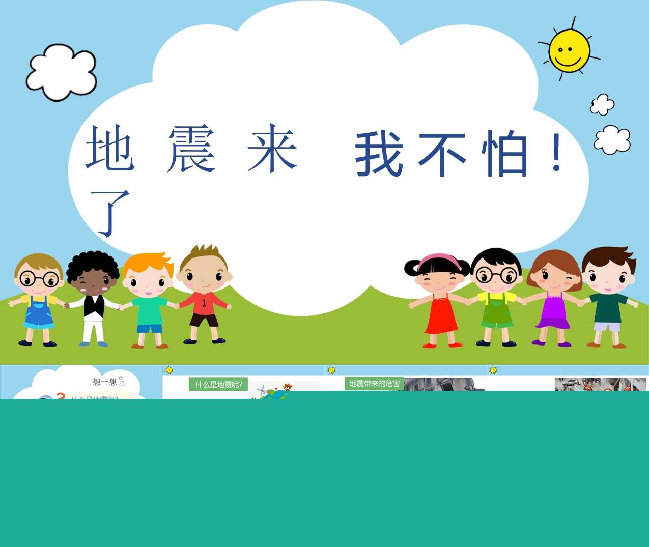 地震安全《地震来了我不怕》PPT+教案（防灾减灾）