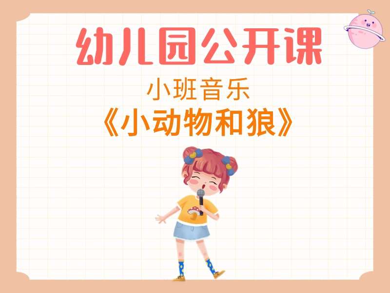 小班音乐公开课《小动物和狼》课堂实录+教案+PPT课件+希沃白板课件+反思+音乐
