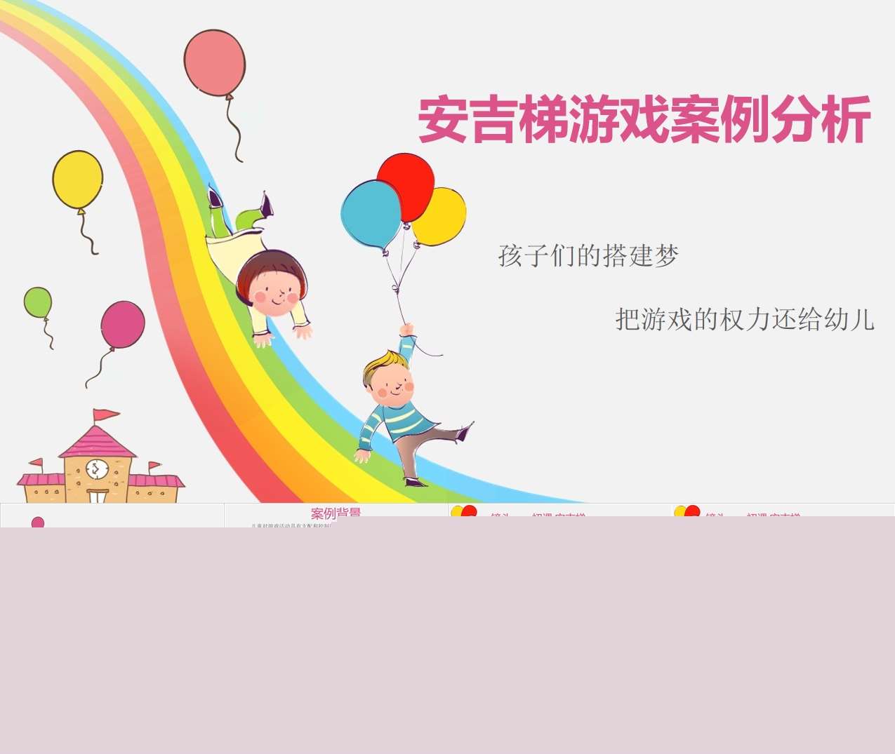 游戏案例分析《安吉梯游戏》PPT+文稿