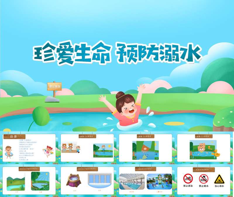 防溺水安全教育-PPT+教案+说课稿