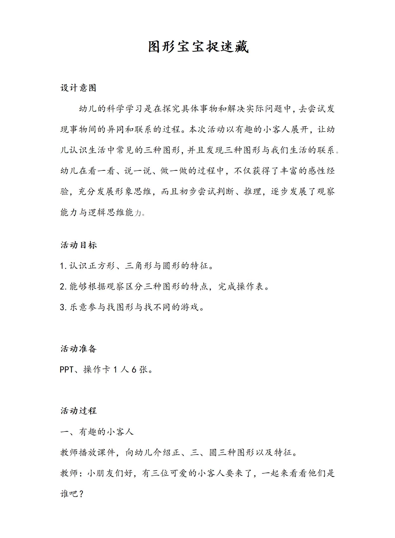 小中班科学图形宝宝捉迷藏   教案_01.png
